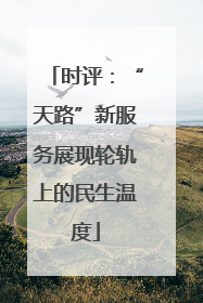 时评：“天路”新服务展现轮轨上的民生温度