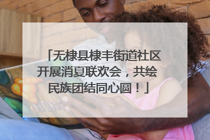 无棣县棣丰街道社区开展消夏联欢会，共绘民族团结同心圆！