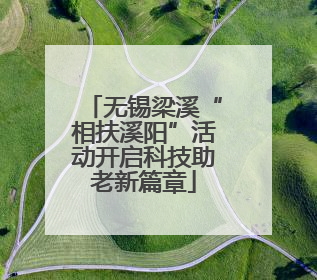 无锡梁溪“相扶溪阳”活动开启科技助老新篇章