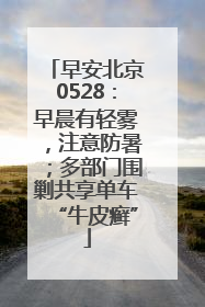 早安北京0528：早晨有轻雾，注意防暑；多部门围剿共享单车“牛皮癣”