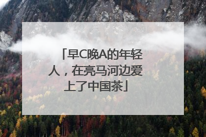 早C晚A的年轻人，在亮马河边爱上了中国茶
