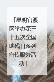 昆明官渡区举办第三十五次全国助残日系列宣传服务活动