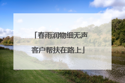 春雨润物细无声 客户帮扶在路上