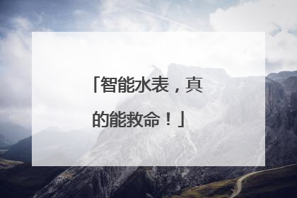 智能水表，真的能救命！