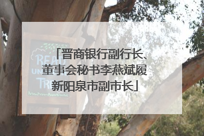晋商银行副行长、董事会秘书李燕斌履新阳泉市副市长