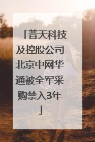 普天科技及控股公司北京中网华通被全军采购禁入3年