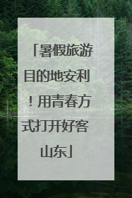 暑假旅游目的地安利！用青春方式打开好客山东