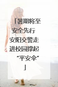 暑期将至安全先行 安阳交警走进校园撑起“平安伞”