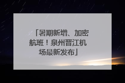 暑期新增、加密航班！泉州晋江机场最新发布