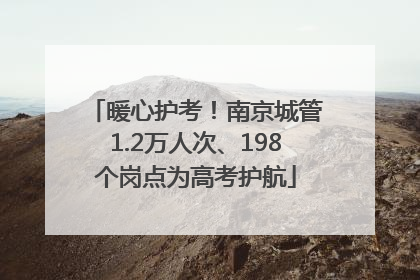 暖心护考！南京城管1.2万人次、198个岗点为高考护航