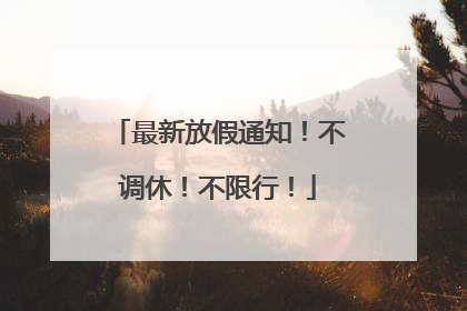 最新放假通知！不调休！不限行！