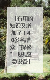 有用的知识又增加了！40多名群众“探秘”飞机应急设备