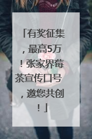有奖征集，最高5万！张家界莓茶宣传口号，邀您共创！