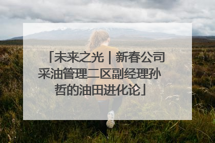 未来之光｜新春公司采油管理二区副经理孙哲的油田进化论