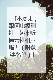 本周末，跟闪电福利社一起来听德云社相声啦！（附获奖名单）