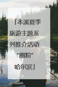 本溪夏季旅游主题系列推介活动“圈粉” 哈尔滨