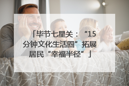 毕节七星关：“15分钟文化生活圈”拓展居民“幸福半径”