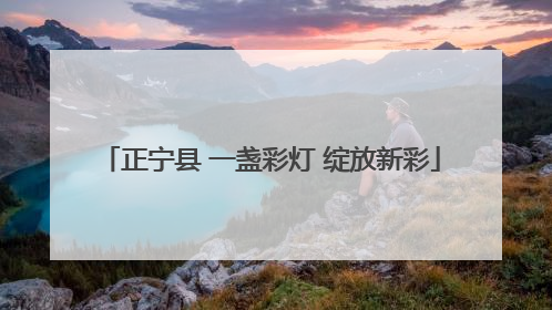 正宁县 一盏彩灯 绽放新彩