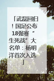 武磊回归！国足公布18强赛“生死战”大名单：杨明洋首次入选