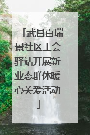 武昌百瑞景社区工会驿站开展新业态群体暖心关爱活动