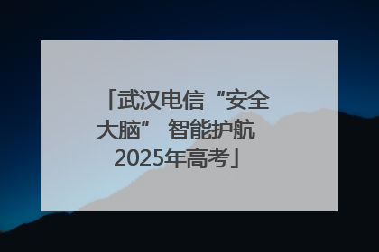 武汉电信“安全大脑” 智能护航2025年高考
