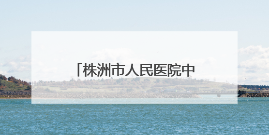 株洲市人民医院中医药文化健康集市走进市老干部大学
