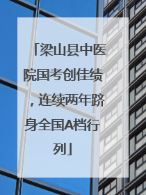 梁山县中医院国考创佳绩，连续两年跻身全国A档行列
