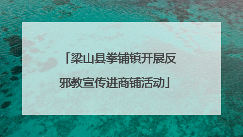 梁山县拳铺镇开展反邪教宣传进商铺活动