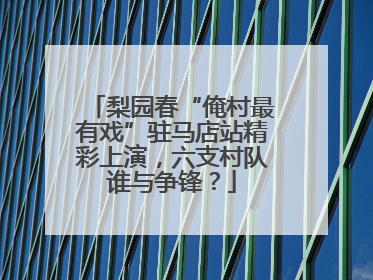 梨园春“俺村最有戏”驻马店站精彩上演，六支村队谁与争锋？