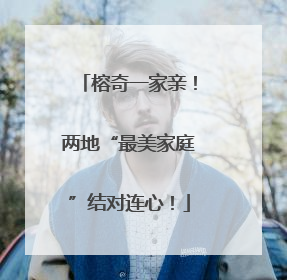 榕奇一家亲！两地“最美家庭”结对连心！
