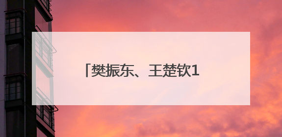 樊振东、王楚钦14年前就交过手，当年的小孩长成大人