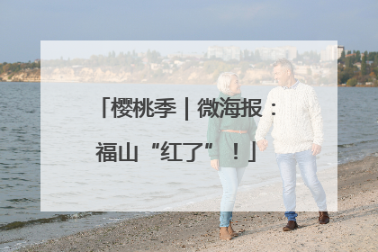 樱桃季｜微海报：福山“红了”！