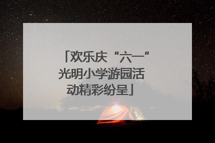 欢乐庆“六一” 光明小学游园活动精彩纷呈