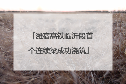 潍宿高铁临沂段首个连续梁成功浇筑