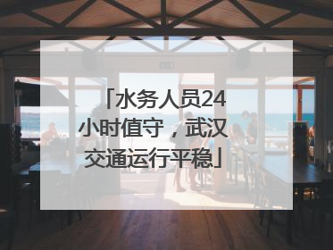 水务人员24小时值守，武汉交通运行平稳