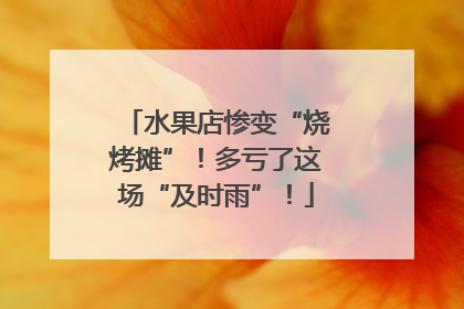 水果店惨变“烧烤摊”！多亏了这场“及时雨”！