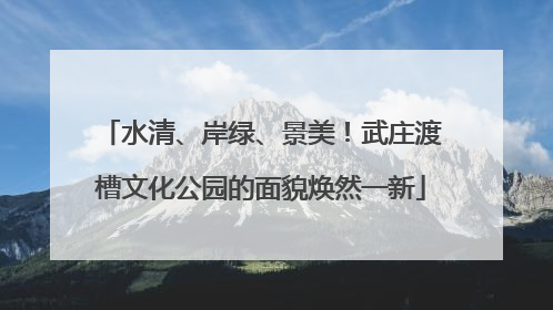 水清、岸绿、景美！武庄渡槽文化公园的面貌焕然一新