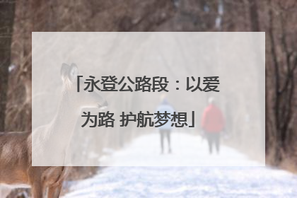 永登公路段：以爱为路 护航梦想