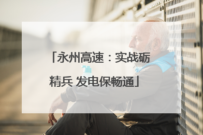 永州高速：实战砺精兵 发电保畅通