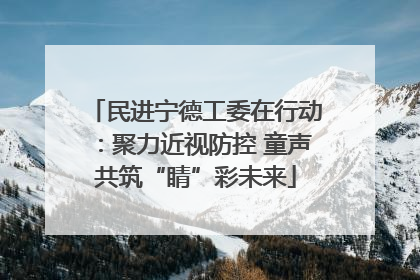民进宁德工委在行动：聚力近视防控 童声共筑“睛”彩未来