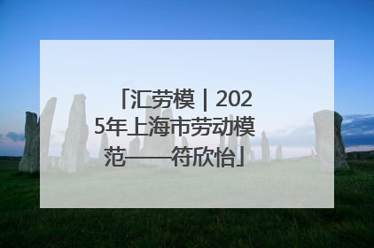 汇劳模｜2025年上海市劳动模范——符欣怡