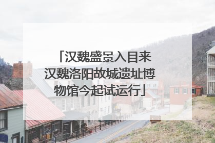 汉魏盛景入目来 汉魏洛阳故城遗址博物馆今起试运行