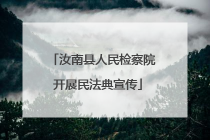 汝南县人民检察院开展民法典宣传