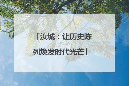 汝城：让历史陈列焕发时代光芒