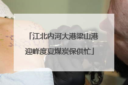 江北内河大港梁山港迎峰度夏煤炭保供忙