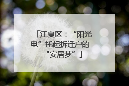 江夏区：“阳光电”托起拆迁户的“安居梦”