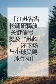 江苏省省长调研释放关键信号：提及“苏超”，还下场与小球员踢球互动
