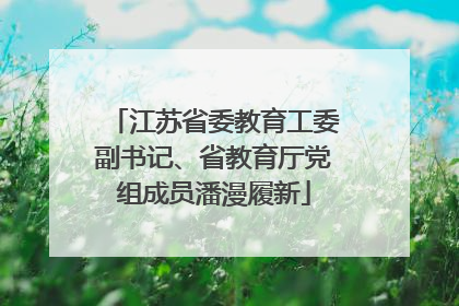 江苏省委教育工委副书记、省教育厅党组成员潘漫履新