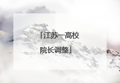 江苏一高校院长调整