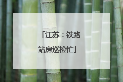 江苏：铁路站房巡检忙